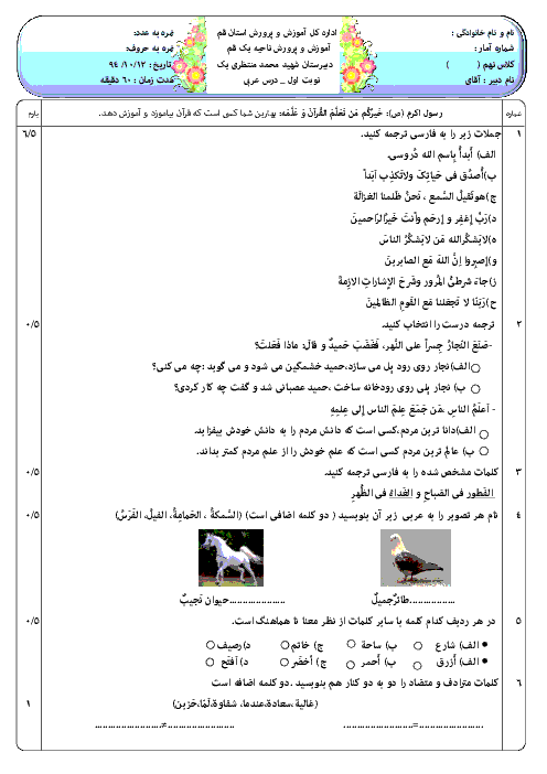 سوالات امتحان نوبت اول عربی نهم مدرسۀ شهید محمد منتظری قم - دیماه 94