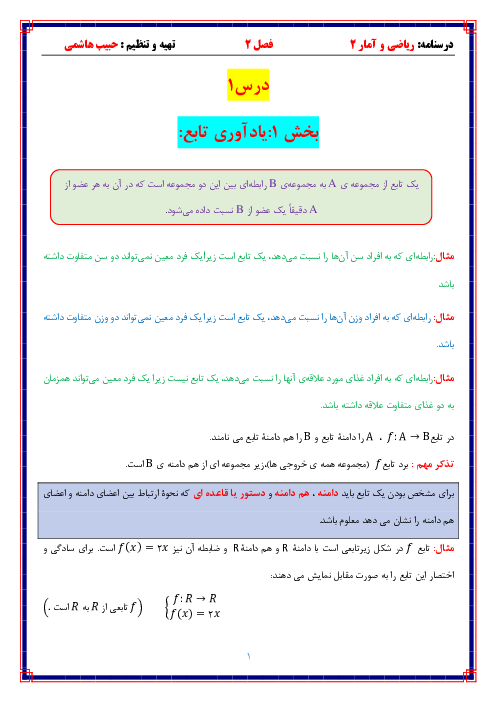 جزوه جامع فصل 2 ریاضی و آمار یازدهم انسانی | تابع