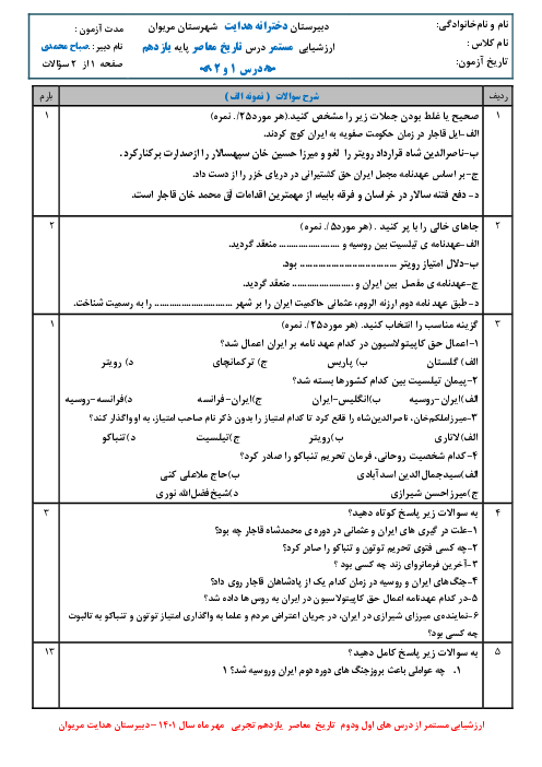  ارزشیابی تکوینی تاریخ معاصر ایران دوره دوم متوسطه | دروس 1 و2
