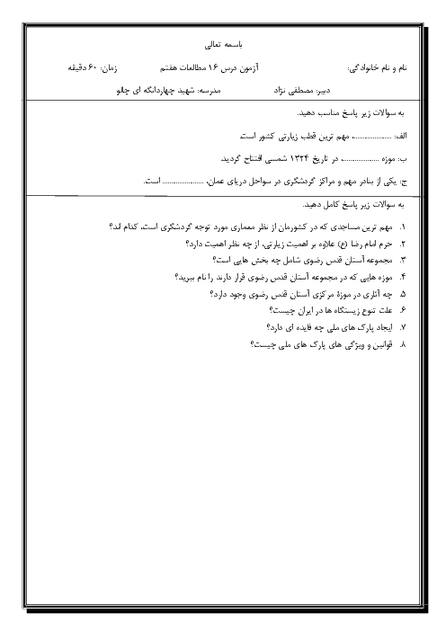 کوئیز مطالعات اجتماعی هفتم مدرسه شهید چهاردانگی | درس 16: جاذبه‌های گردشگری ایران