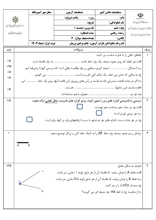 نمونه سوال نوبت اول دیماه 1403 هندسه دهم دبیرستان فرزانگان