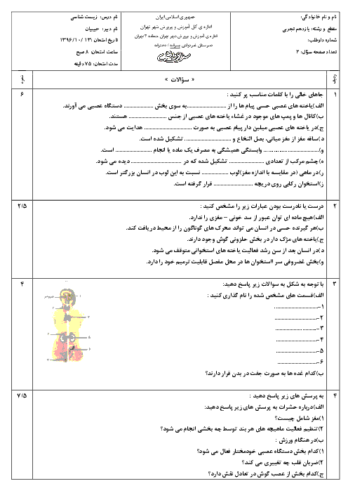 سوالات و پاسخ تشریحی امتحان زیست شناسی (2) یازدهم رشته تجربی دبیرستان‌های سرای دانش - دی 96