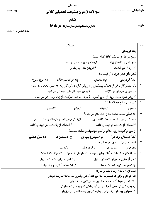 آزمون پیشرفت تحصیلی دروس فارسی و علوم و اجتماعی و هدیه ششم  دبستان + کلید | دی ماه96 