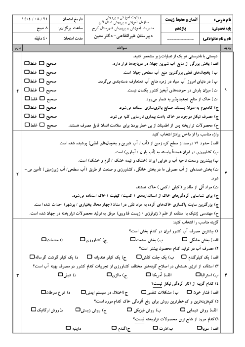 ارزشیابی درس 1 و 2 انسان و محیط زیست دبیرستان دکتر معین