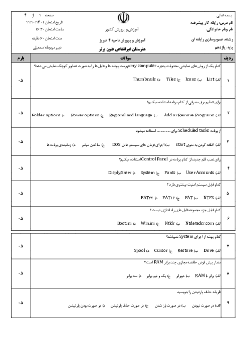 نمونه سوال امتحانی رایانه کار پیشرفته یازدهم تصویرسازی | نوبت خرداد 1401 هنرستان فنون برتر تبریز