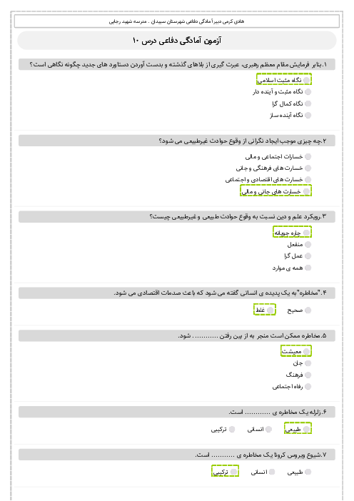 سوالات تستی آمادگی دفاعی نهم مدرسه شهید رجائی | درس 10: پدافند غیرعامل