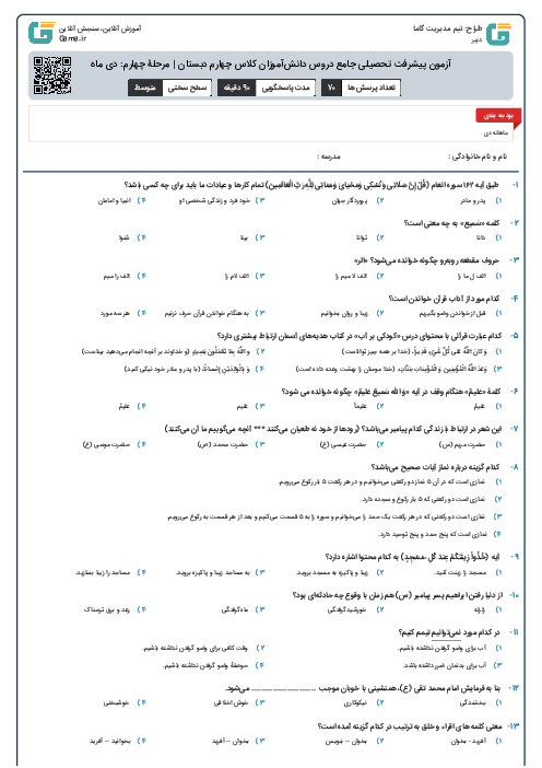 آزمون پیشرفت تحصیلی جامع دروس دانش‌آموزان کلاس چهارم دبستان | مرحلۀ چهارم: دی ماه