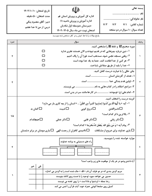 نمونه سوال از من تا خدا هفتم نوبت اول دی ماه 1404 | مدرسه شادیان