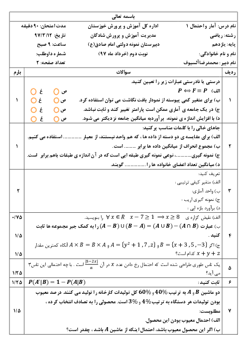 آزمون نوبت دوم آمار و احتمال پایه یازدهم دبیرستان نمونه دولتی امام صادق (ع) | خرداد 1397