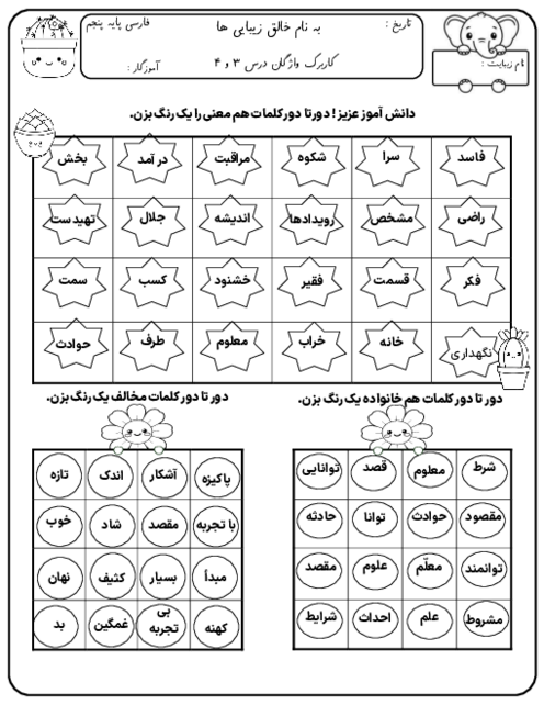 کاربرگ واژگان درس 3و 4 فارسی پایه پنجم