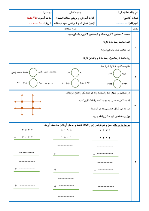 آزمون فصل 5 و 6 ریاضی سوم ابتدایی