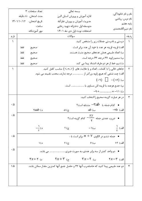 نمونه سوال ریاضی پایه هفتم نوبت اول دی 1401