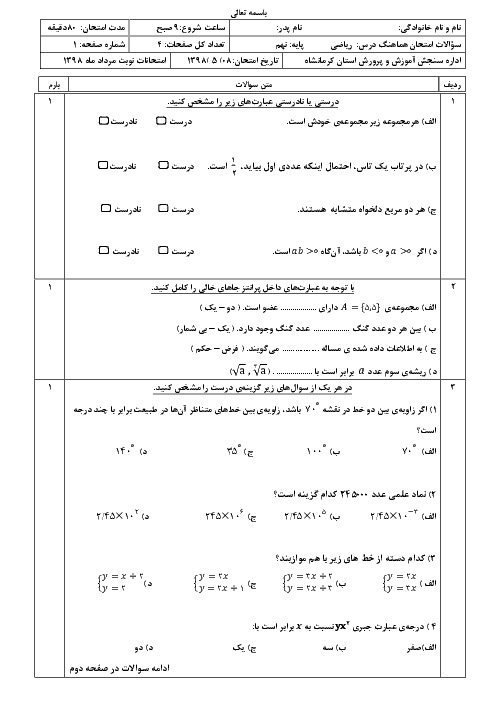 سوالات امتحان جبرانی ریاضی نهم هماهنگ استان کرمانشاه | مرداد 1398