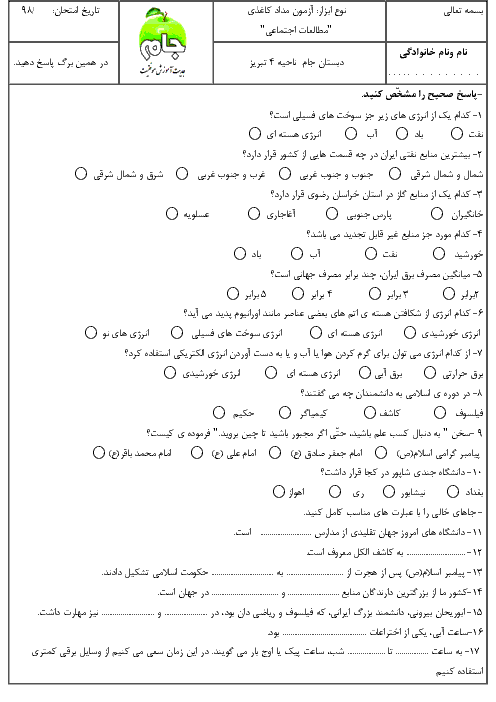 آزمون مطالعات اجتماعی کلاس ششم دبستان جام | درس 7 تا 10