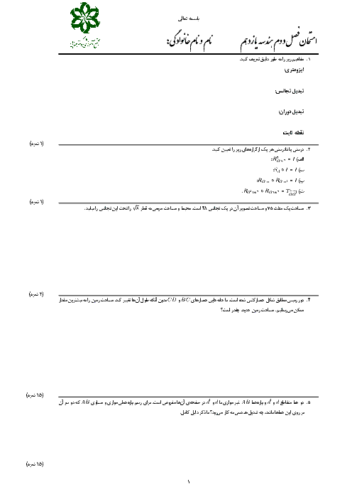 امتحان پایانی فصل 2 هندسه یازدهم دبیرستان دکتر حسابی | تبدیل‌های هندسی و کاربردها