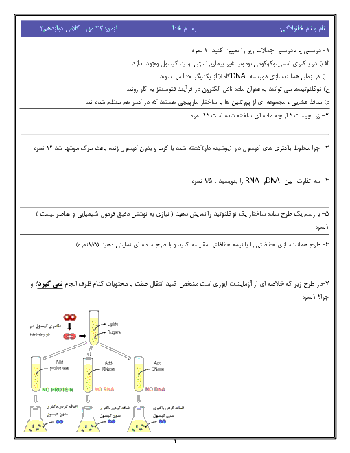 آزمون فصل اول زیست شناسی (3) دوازدهم تجربی | فصل 1: مولکول‌های اطلاعاتی