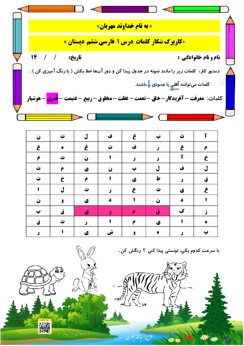 کاربرگ شکار کلمات درس به درس فارسی ششم ابتدایی