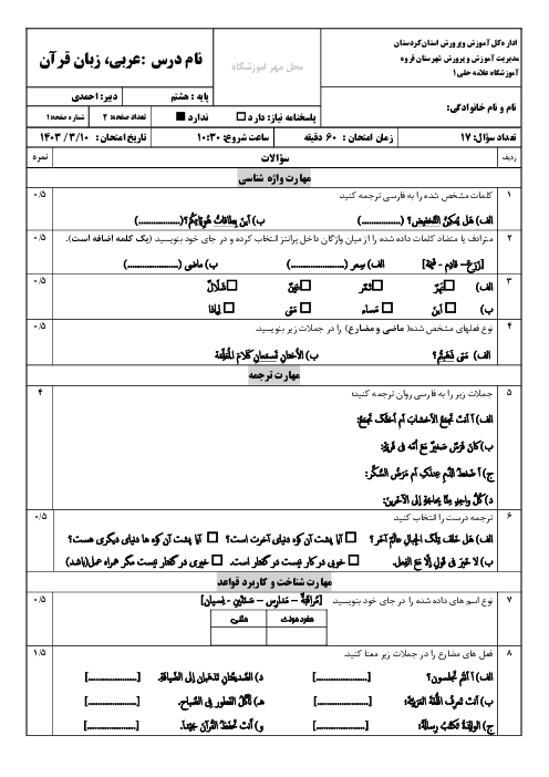 سوالات امتحان عربی هشتم دبیرستان علامه حلی قروه خرداد 1403