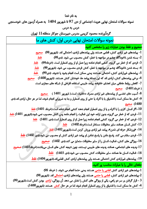 نمونه سوالات امتحان نهایی درس به درس هویت اجتماعی از دی 1397 تا دی 1403