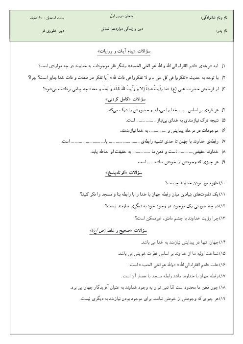 آزمونک دین و زندگی 3 دوازدهم انسانی دبیرستان تلاش بجنورد | درس 1: هستی بخش