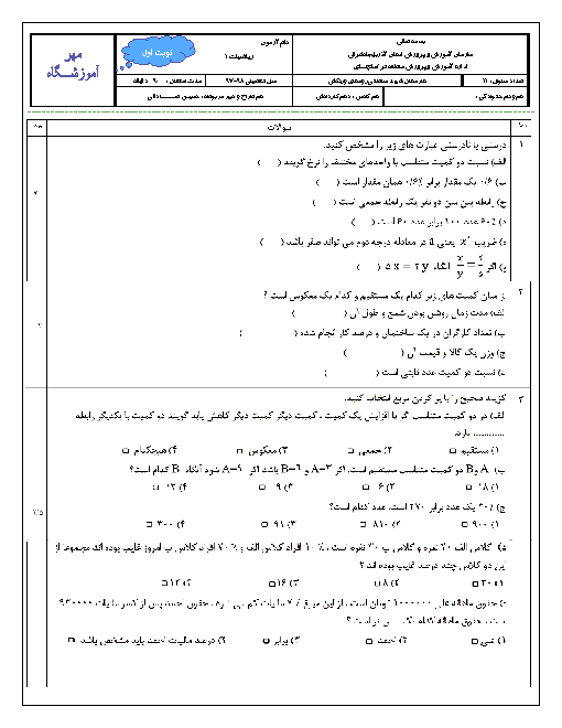 امتحان ترم اول ریاضی (1) دهم هنرستان شهید سلطانی | پودمان 1 تا 3