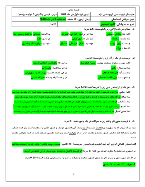 سوالات آزمون نوبت اول دی ماه 1404 درس فارسی و نگارش 3 پایه دوازدهم