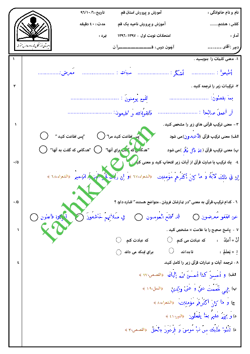 آزمون نوبت اول آموزش قرآن پایه هشتم مدرسه فرهیختگان | دی 1396