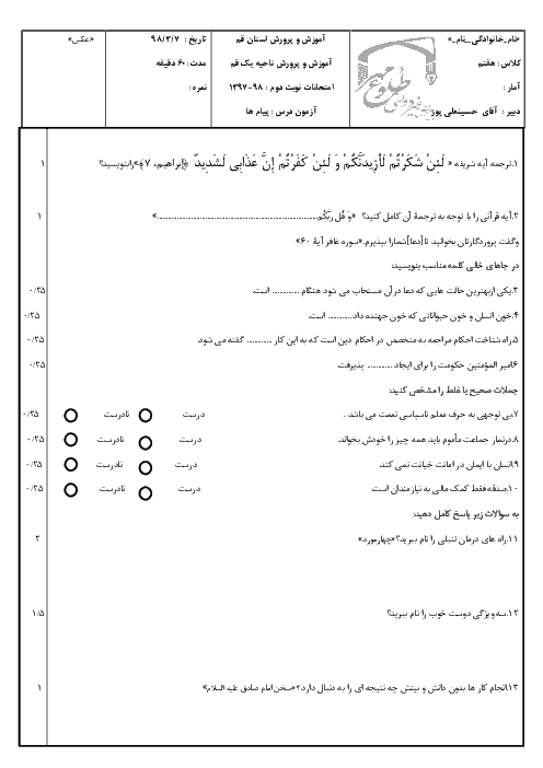 آزمون نوبت دوم پیام های آسمان هفتم مدرسه طلوع مهر | خرداد 1398