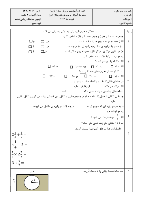ارزشیابی هماهنگ خرداد 1402 پایه ششم البرز | درس ریاضی (شیفت صبح)