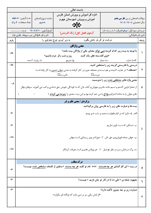 ارزشیابی مستمر فصل اول فارسی هفتم مدرسه تیزهوشان شب زنده دار