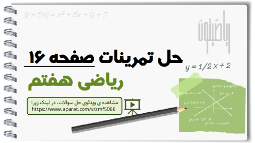 حل تمرین فصل 2 ریاضی هفتم | راهنمای گام به گام حل تمرین‌های کتاب درسی