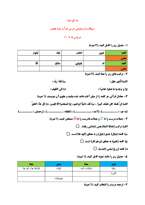 ارزشیابی قرآن هفتم مدرسه شهید مصطفوی کاشان | درس 5 تا 10