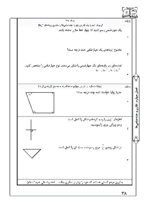 آزمونک درس 4 فصل 4 ریاضی پنجم | چندضلعی‌ها و مجموع زاویه‌های آنها