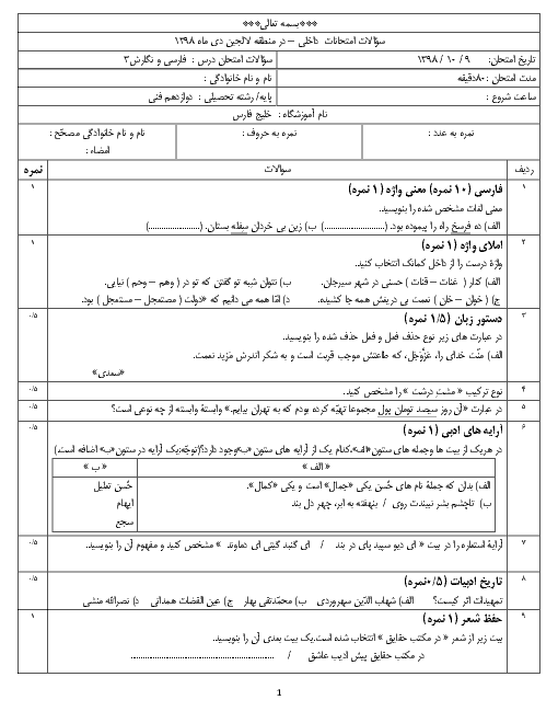 آزمون نوبت اول فارسی و نگارش (3) دوازدهم هنرستان خلیج فارس | دی 98