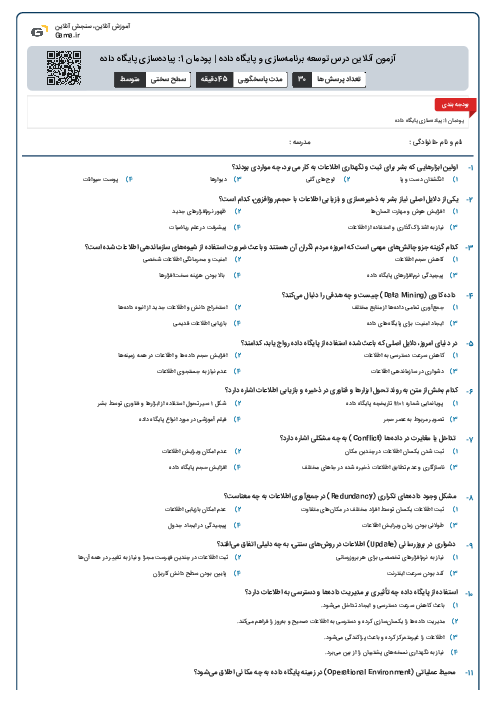 آزمون آنلاین درس توسعه برنامه‌سازی و پایگاه داده | پودمان 1: پیاده‌سازی پایگاه داده