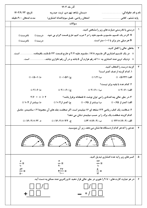 امتحان فصل 3: اعداد اعشاری | ریاضی ششم دبستان شاهد نهم دی