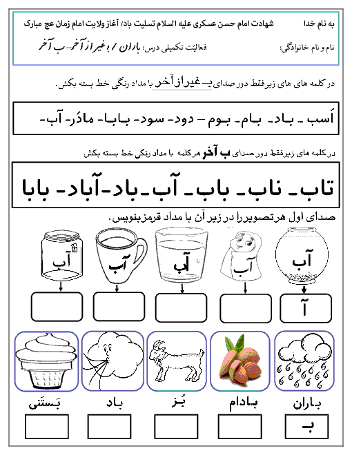 کاربرگ فارسی و نگارش اول دبستان حضرت محمد محلات | درس 1: آ ا ــ بـ ب