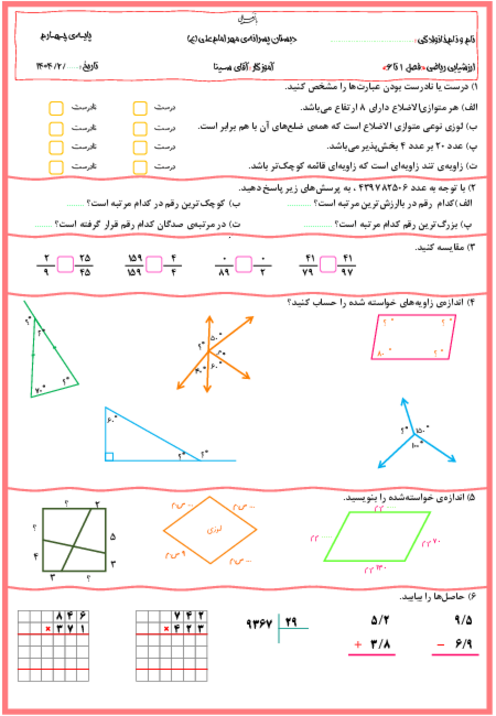 ارزشیابی فصل 1 تا 6 ریاضی چهارم دبستان مهر امام علی