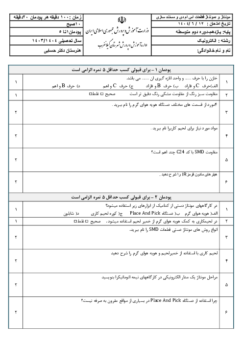 امتحان جبرانی نوبت شهریور 1404 درس مونتاژ و دمونتاش قطعات smd و مستندسازی 