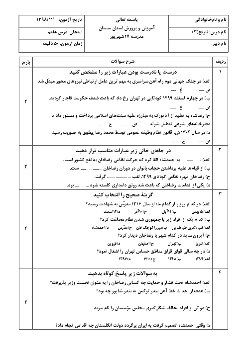 آزمون درس های 7 و 8 تاریخ (3) دوازدهم دبیرستان 17 شهریور 