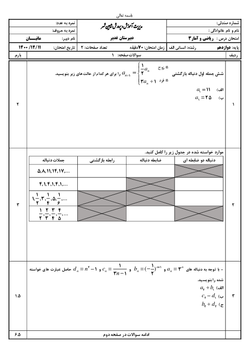 آزمون دنباله بازگشتی و دنباله حسابی ریاضی و آمار 3 دوازدهم دبیرستان غدیر