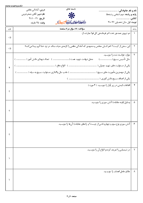 امتحان آمادگی دفاعی دی ماه 1391 | دبیرستان شهید صدوقی یزد