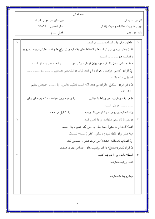 آزمون مدیریت خانواده و سبک زندگی (دختران) دوازدهم دبیرستان اسراء | صحنه 3: زندگی با طعم تردید