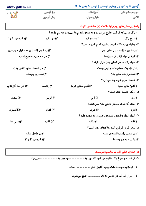 دانلود نمونه سوال امتحان علوم چهارم دبستان | درس 10: بدن ما (2)