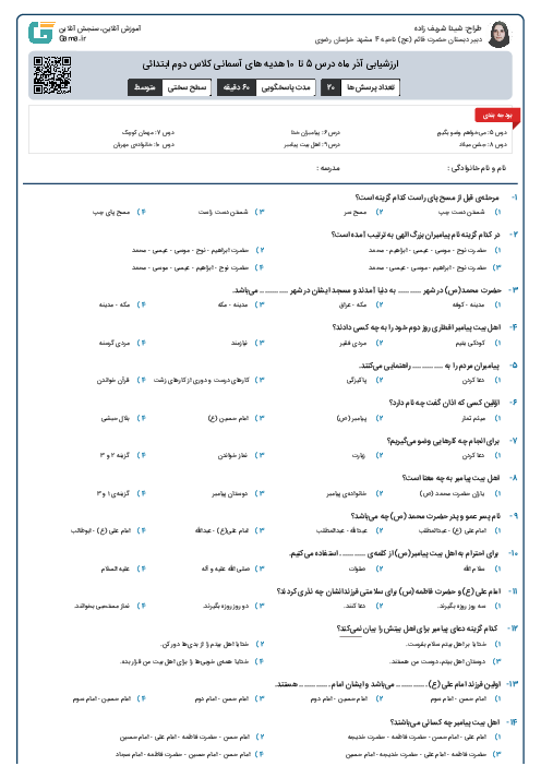 آزمون جامع آذر ماه پایه هفتم دبیرستان غیر دولتی سادات | مرحله دوم: قرآن، فارسی، عربی و علوم