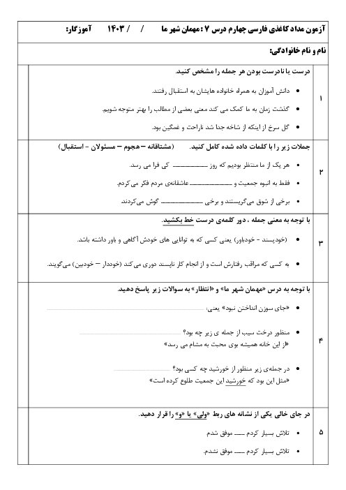 آزمون مداد کاغذی درس 7: مهمان شهر ما فارسی چهارم ابتدائی