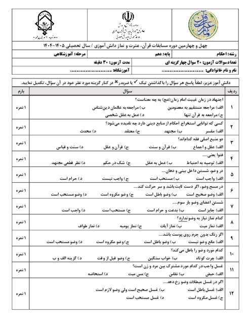 نمونه سوال تستی رشته احکام پایه دهم مرحله آموزشگاهی مسابقات قرآن، عترت و نماز