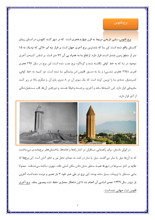 متن درس آزاد فارسی و نگارش پایه پنجم استان گلستان |  برج قابوس