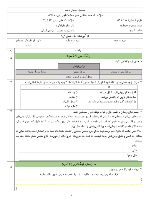 آزمون نوبت اول نگارش (2) یازدهم دبیرستان امام حسین (ع) | دی 1397