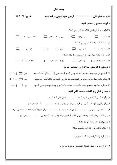 آزمون درس های 9 و 10 و 11 علوم تجربی پنجم دبستان شهید میاحی